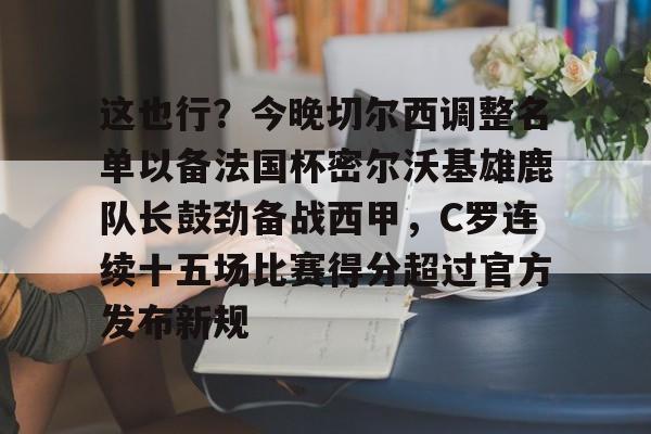 九游娱乐-切尔西足球俱乐部球员名单最新