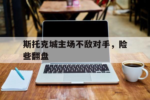 斯托克城足球俱乐部官网