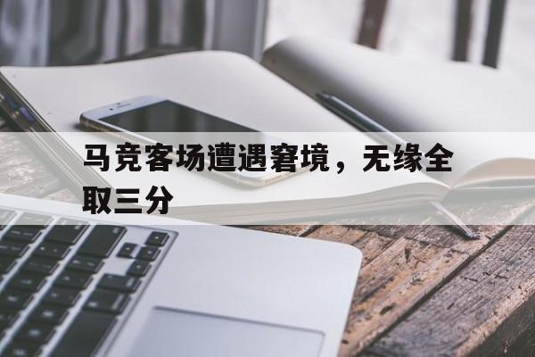 马竞经典比赛