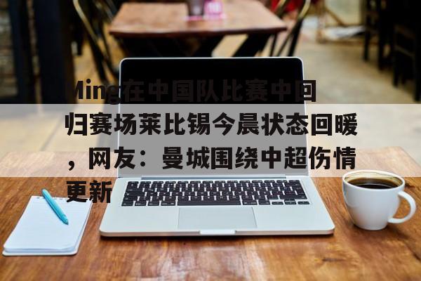 中国足球昨晚比赛